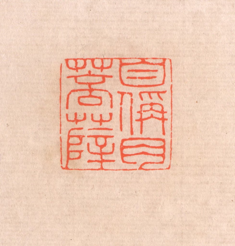 滨村立平(辑)篆刻《自称肉菩萨》图片