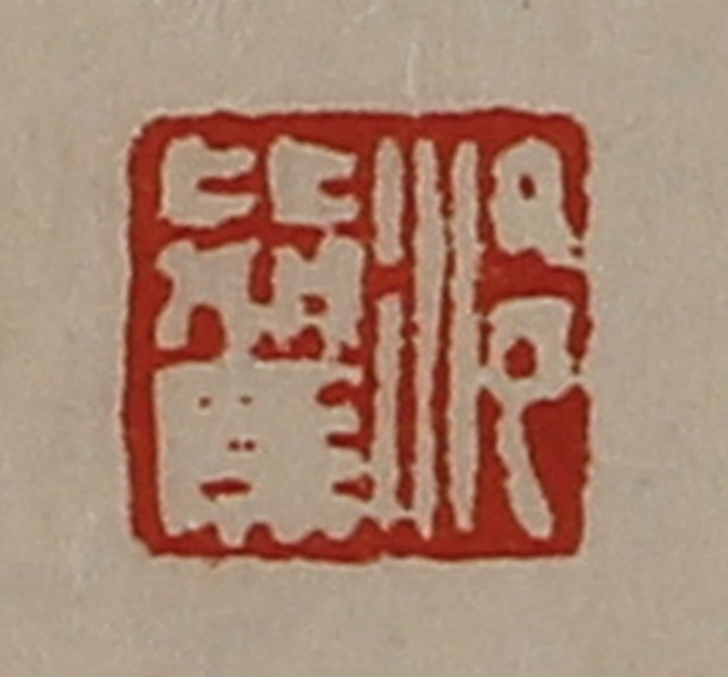 陈介祺(藏并辑)篆刻《泠比驾》图片