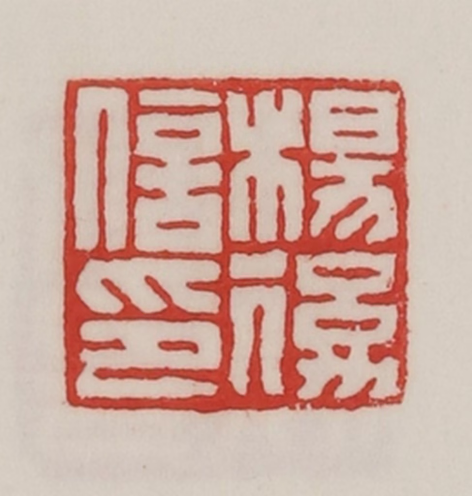 陈汉第(藏并辑)篆刻《杨后信印》图片