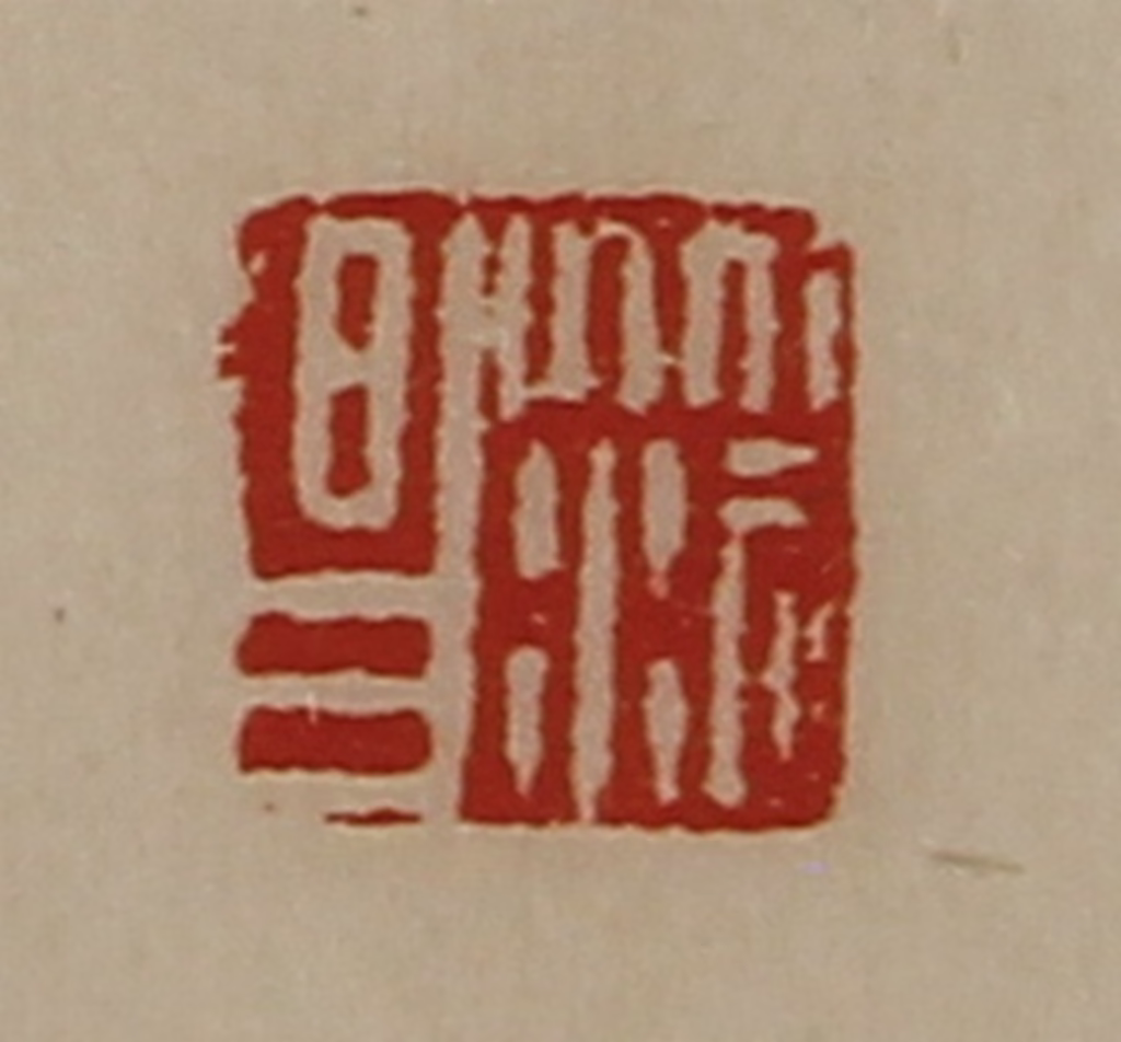 陈介祺(藏并辑)篆刻《笵昌》图片