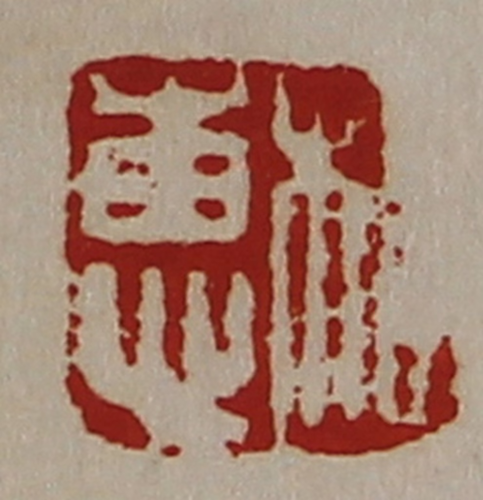 陈介祺(藏并辑)篆刻《相惠》图片