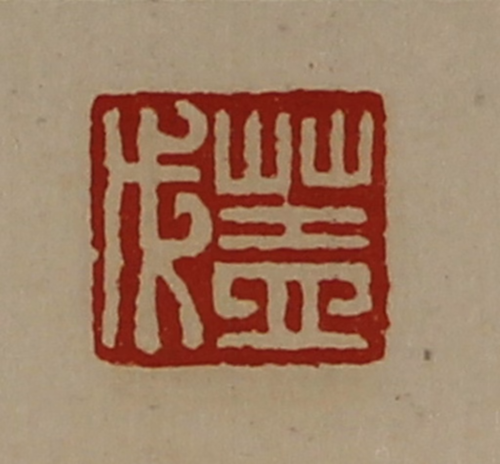 陈介祺(藏并辑)篆刻《盖戊》图片