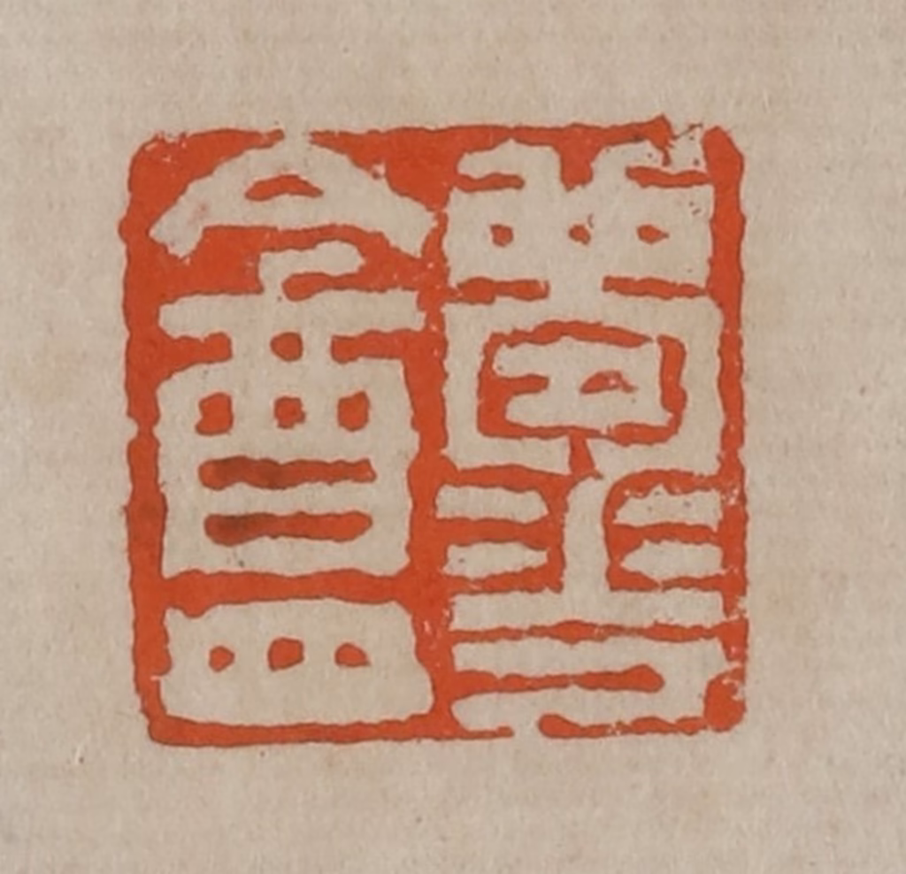 陈鸿寿篆刻《梦华盦》图片