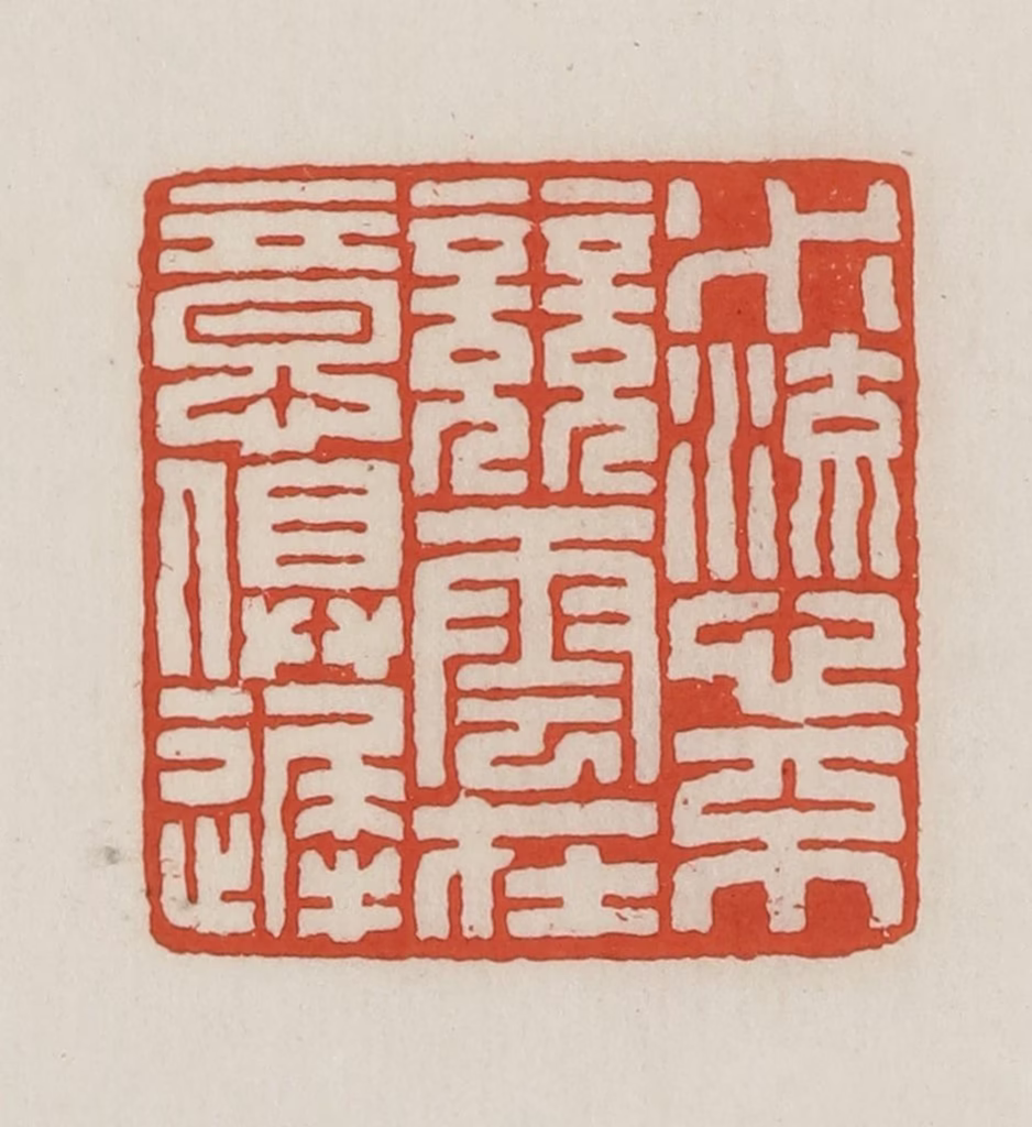 王禔(辑并刻)篆刻《水流心不竞云在意俱迟》图片