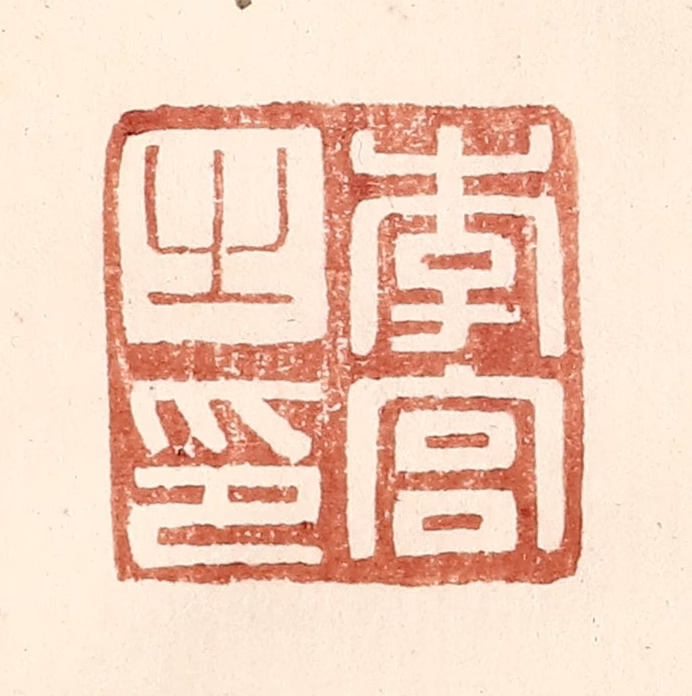 王常(辑)篆刻《李宫之印》图片