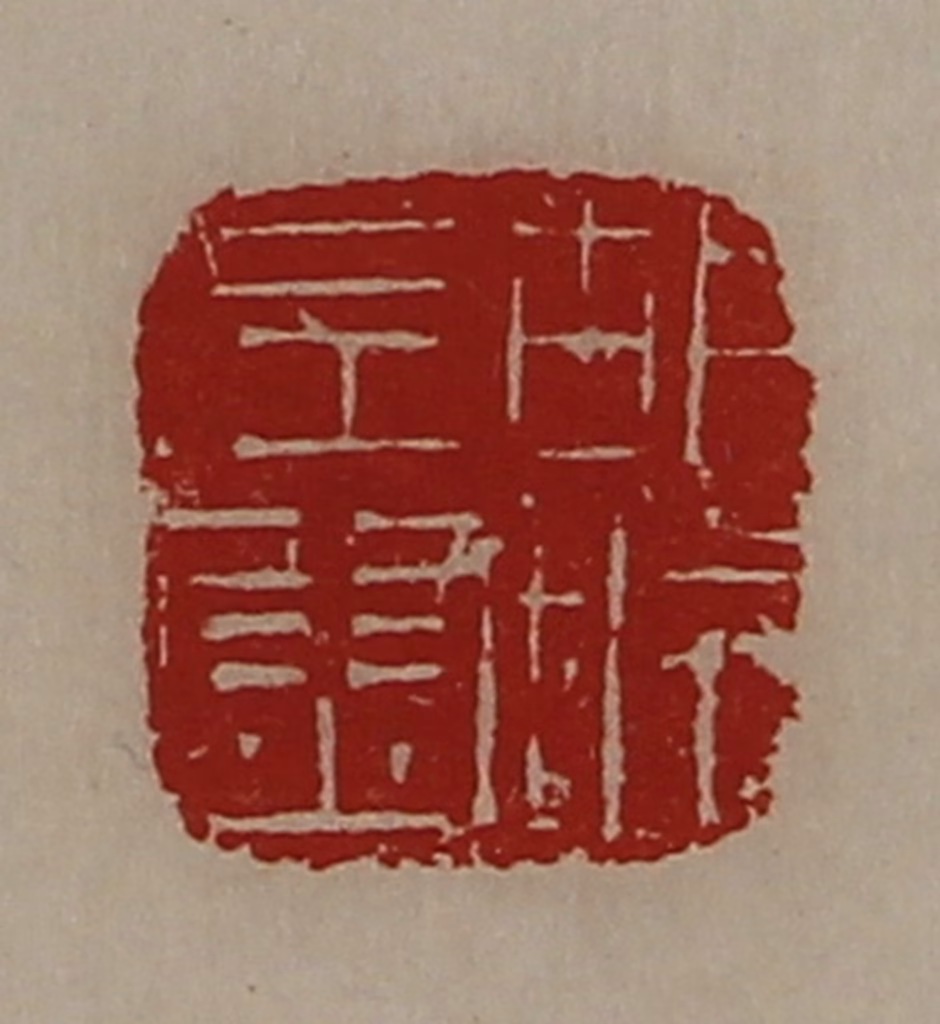 陈介祺(藏并辑)篆刻《胡城左尉》图片