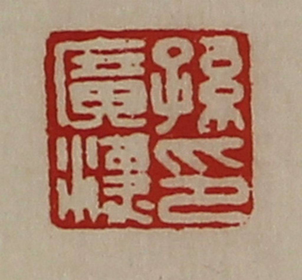 陈介祺(藏并辑)篆刻《孙广汉印》图片