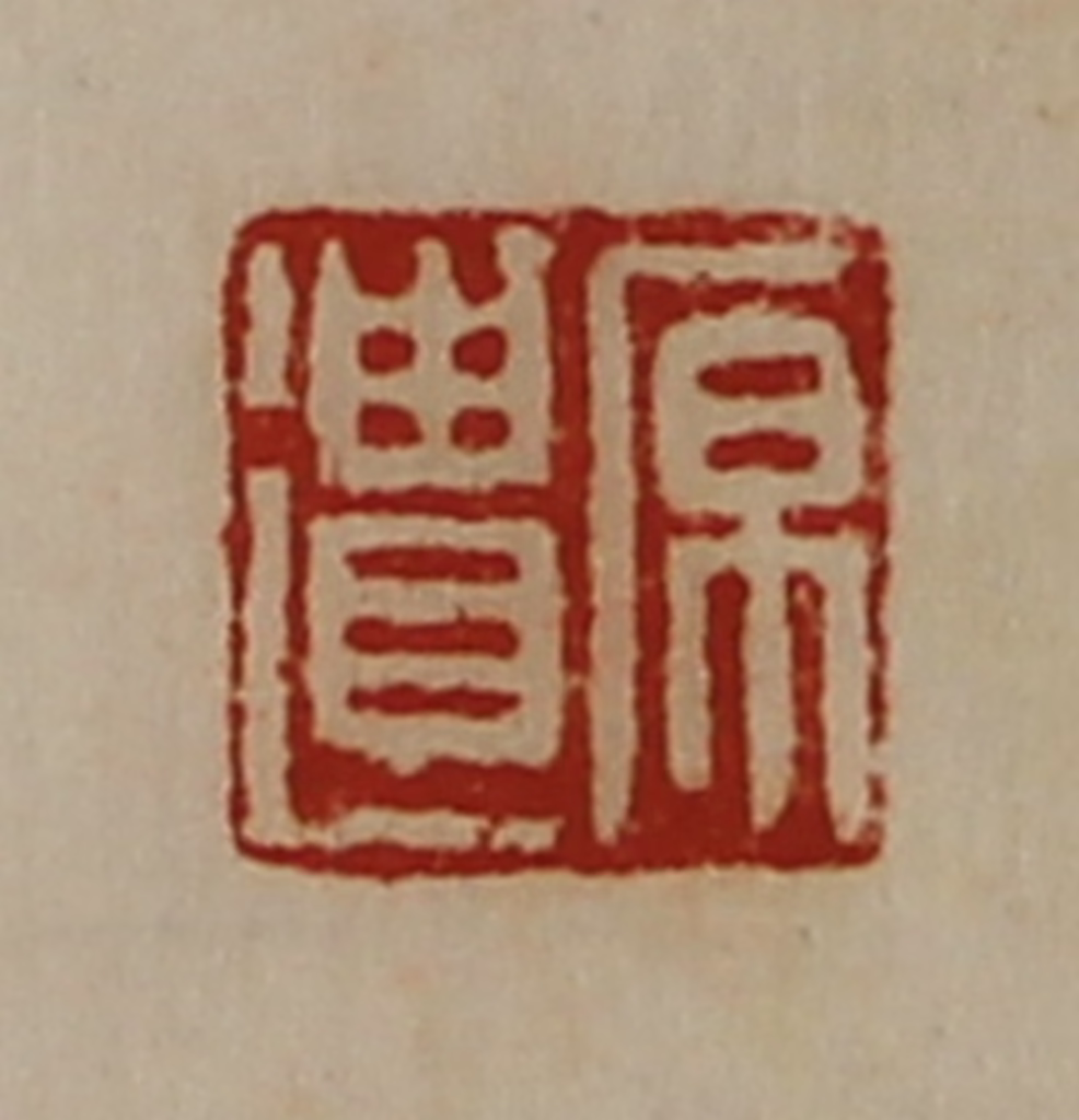 陈介祺(藏并辑)篆刻《原遗》图片