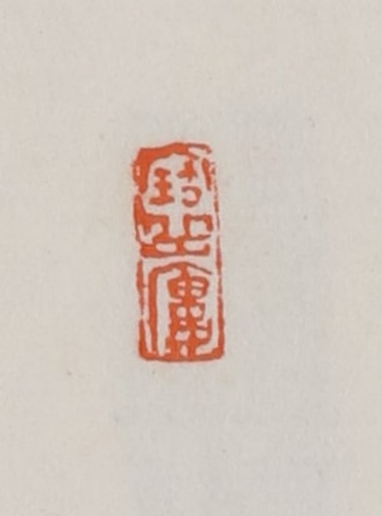 易孺篆刻《宝岳楼》图片