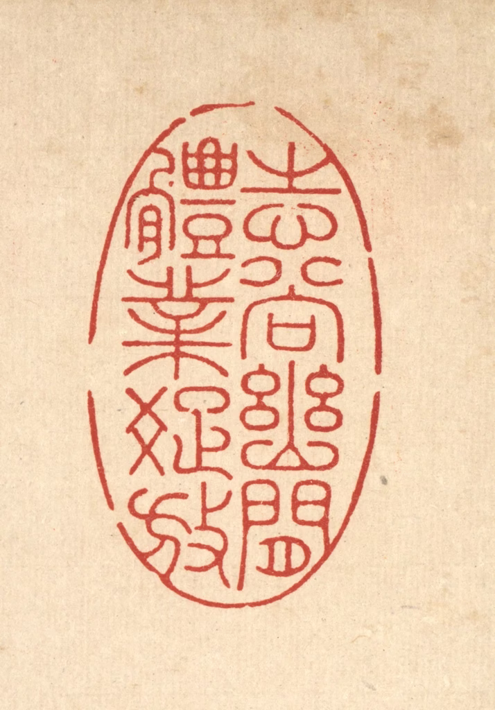 朱宏晋篆刻《志尚幽闲，体业疎放》图片