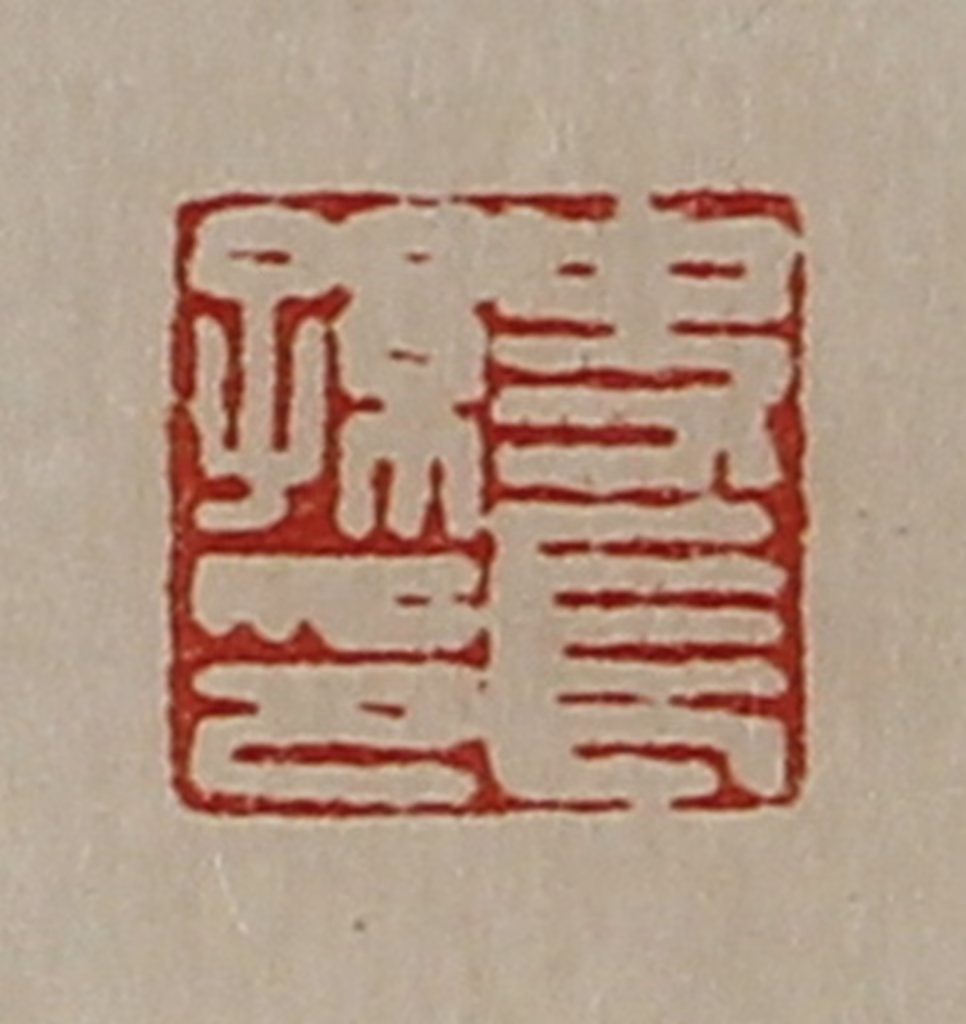 陈介祺(藏并辑)篆刻《史长孙印》图片