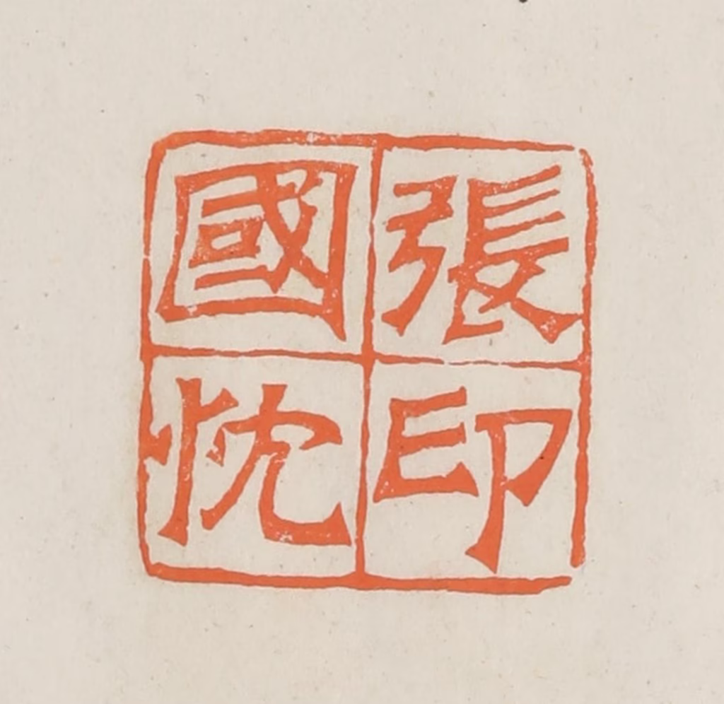林承弼篆刻《张国忱印》图片