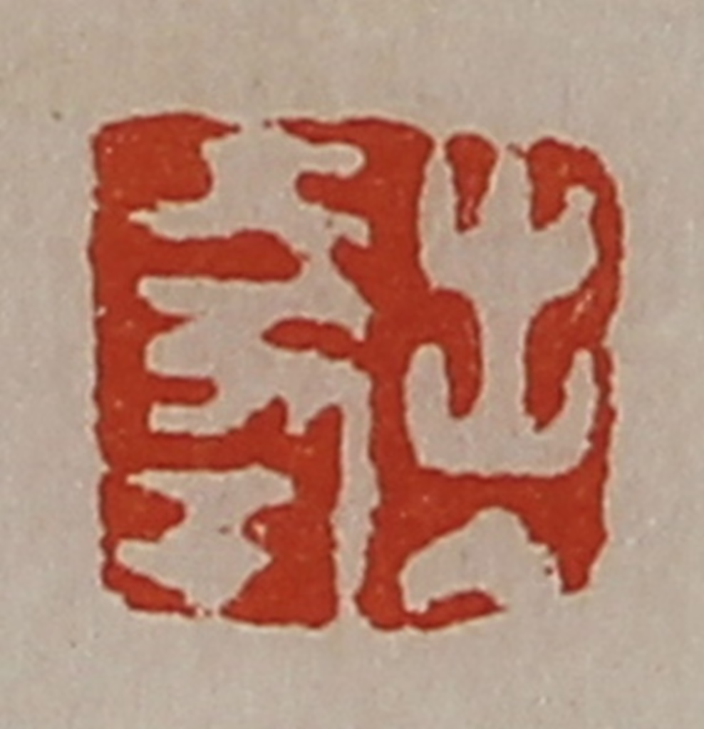 陈介祺(藏并辑)篆刻《出入大幸》图片