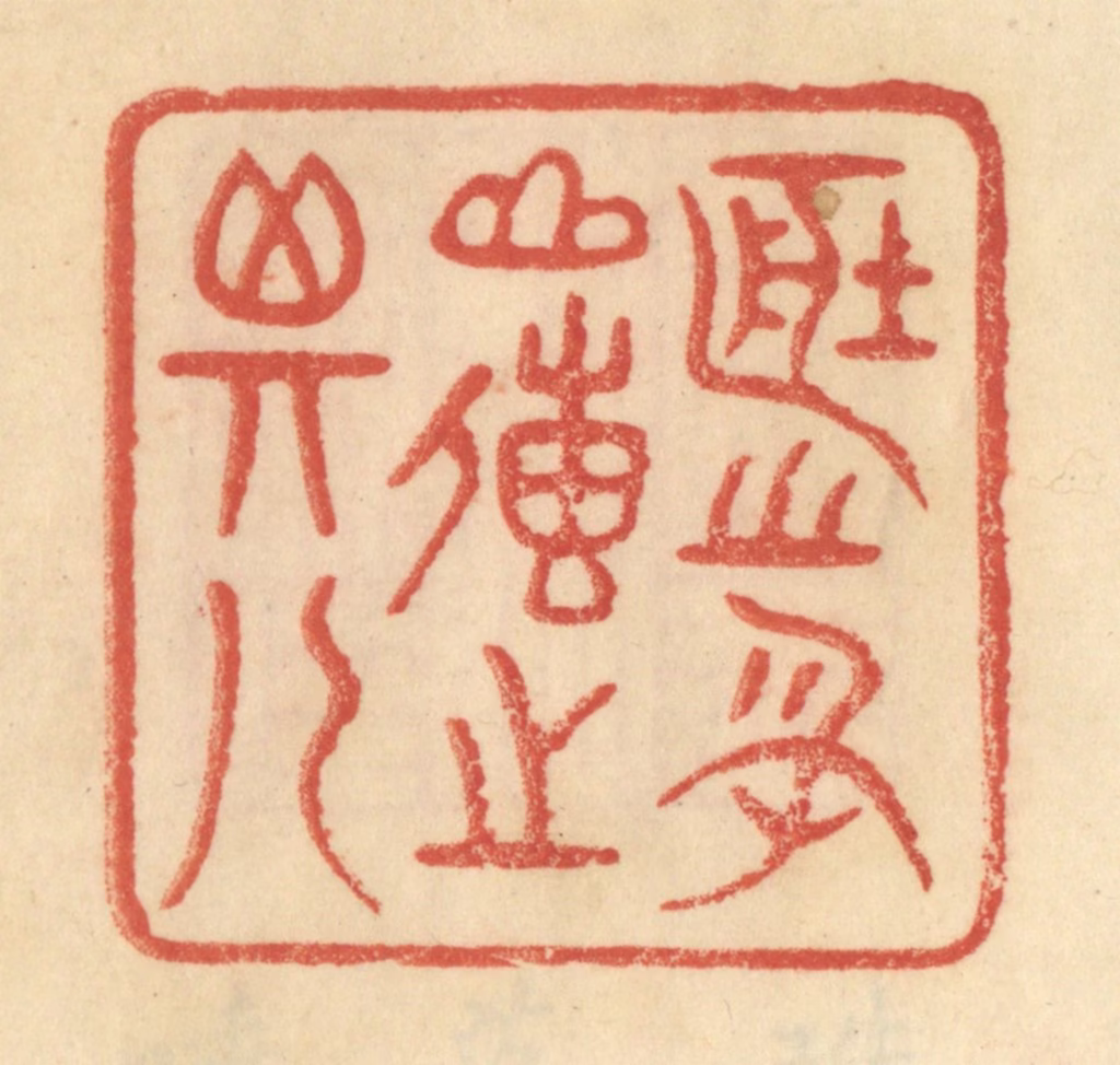 范文成篆刻《藏之名山，传之其人》图片