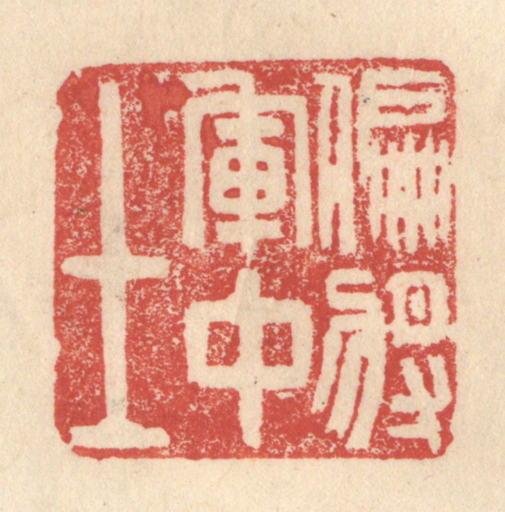 程远(摹选)篆刻《偏将军中士》图片