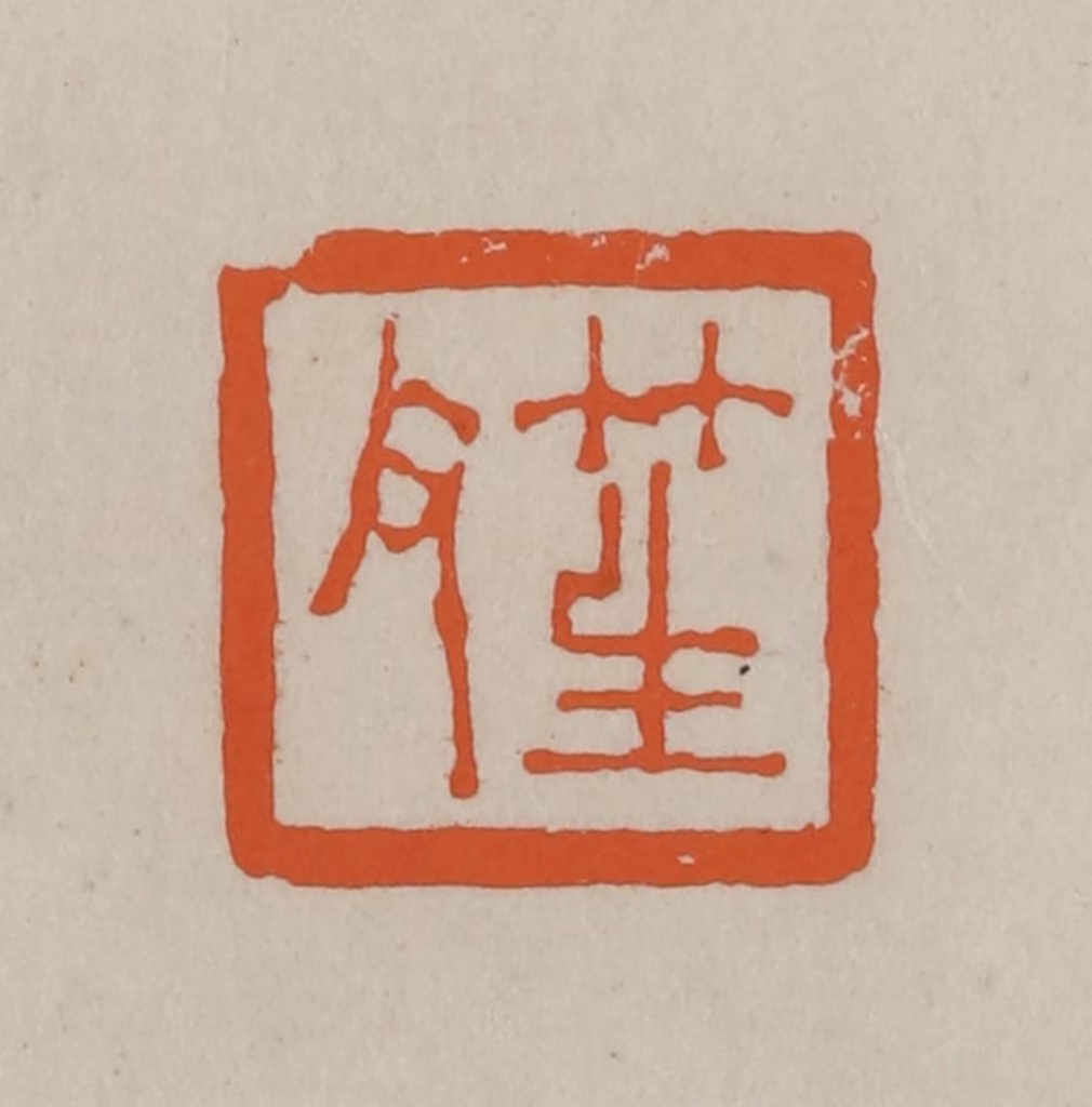 方善境(藏)篆刻《笙父》图片