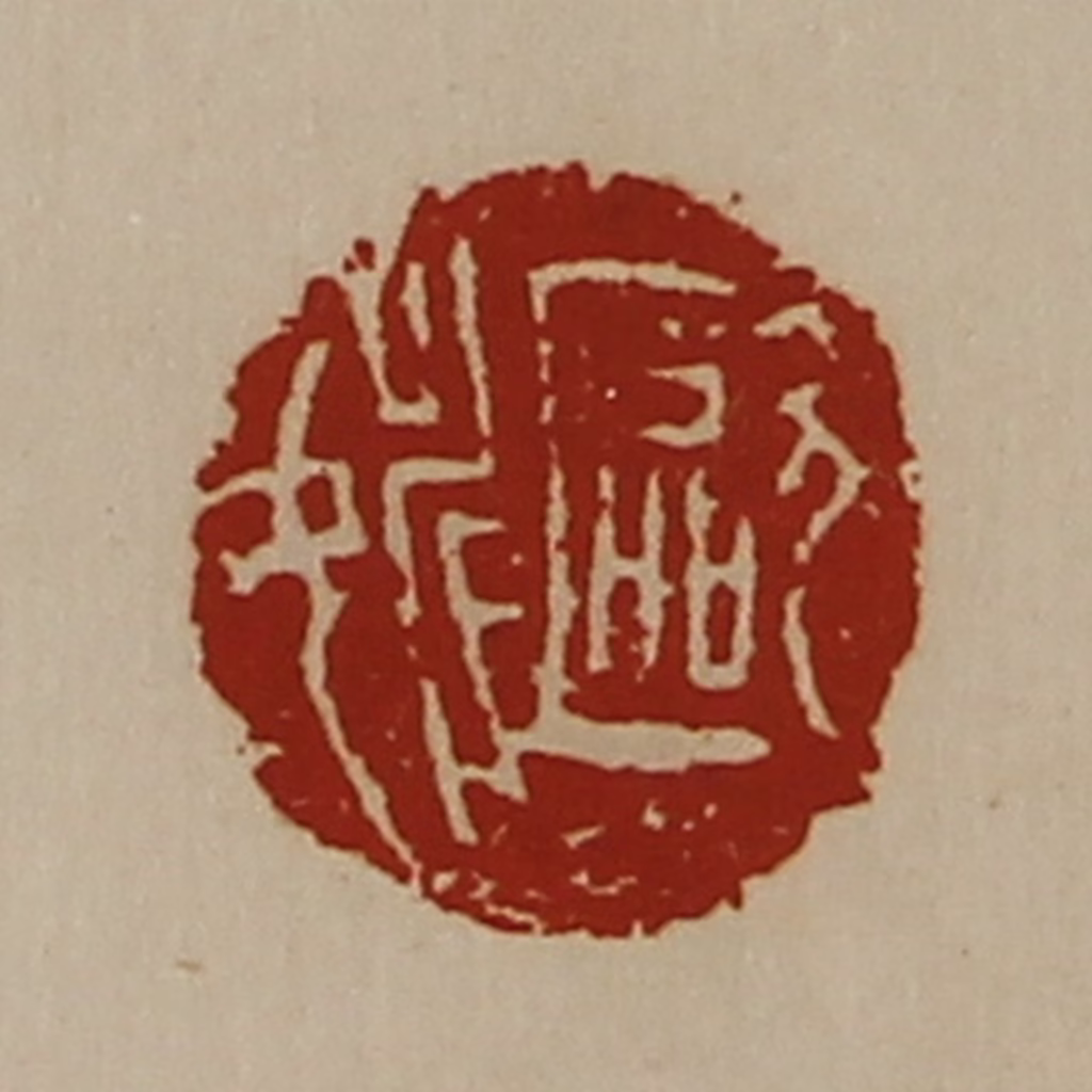 陈介祺(藏并辑)篆刻《欧姚》图片