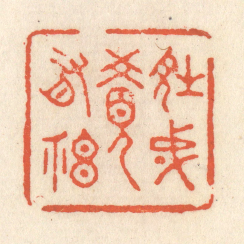 祝尧龄(辑)篆刻《诗成觉有神》图片