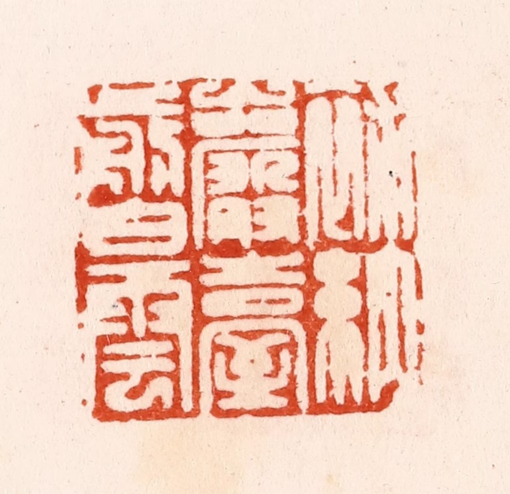 汪泓篆刻《补纳岩台剪白云》图片