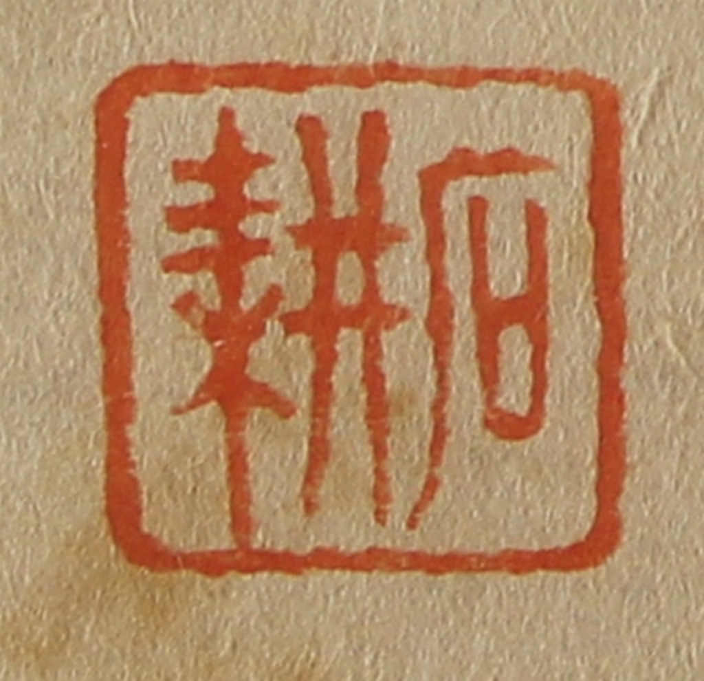 斋藤正谦(编纂)篆刻《石耕》图片