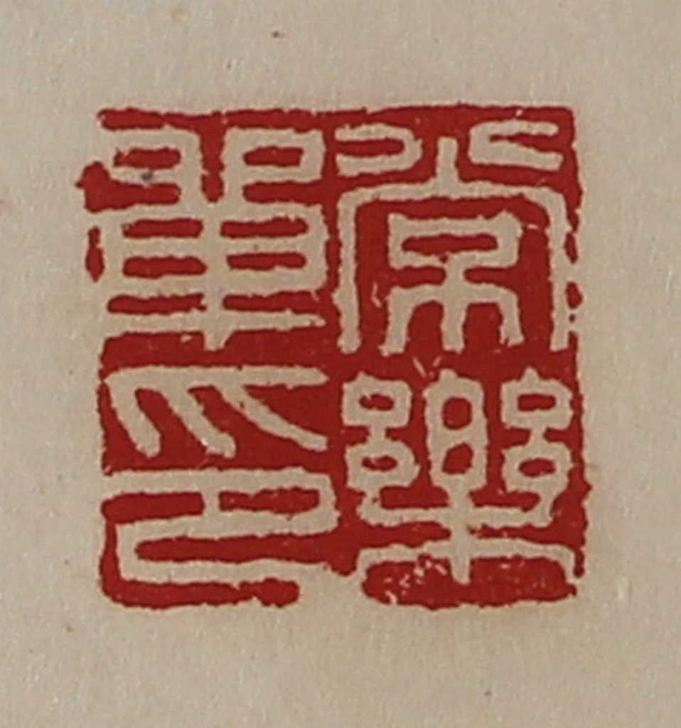 陈介祺(藏并辑)篆刻《常乐单印》图片