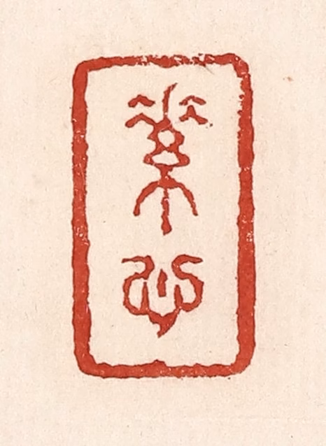 陆廷槐(辑)篆刻《素心》图片