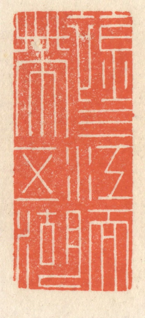 祝尧龄(辑)篆刻《襟三江而带五湖》图片
