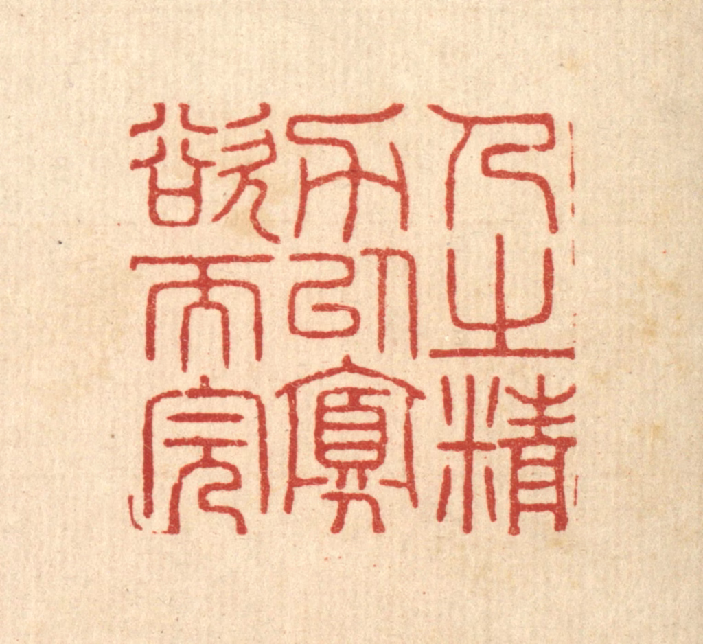 汪启淑(辑)篆刻《人之精力以寡欲而完》图片