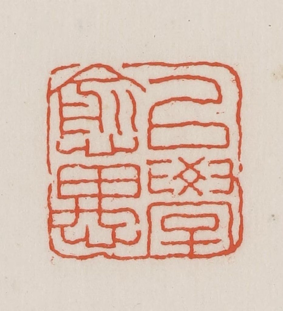 王禔(辑并刻)篆刻《以学愈愚》图片