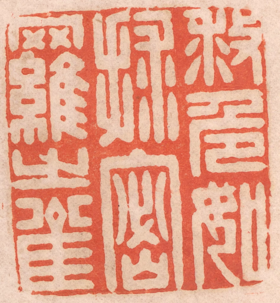 春彤斌篆刻《救危如救密罗之雀》图片