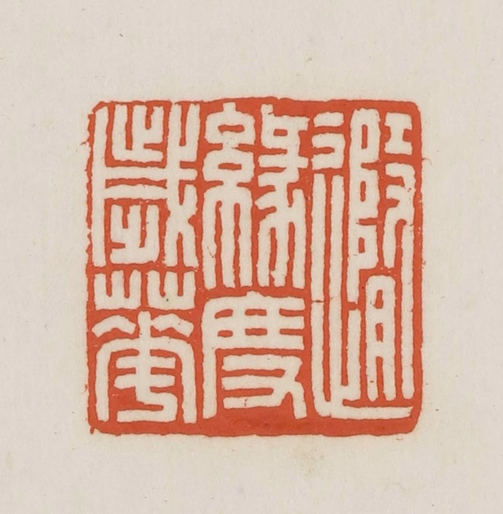 王禔(辑并刻)篆刻《随缘度岁华》图片