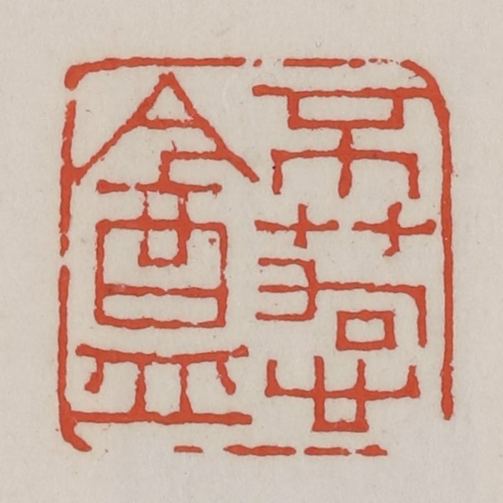 王禔(辑)篆刻《不苟心盦》图片