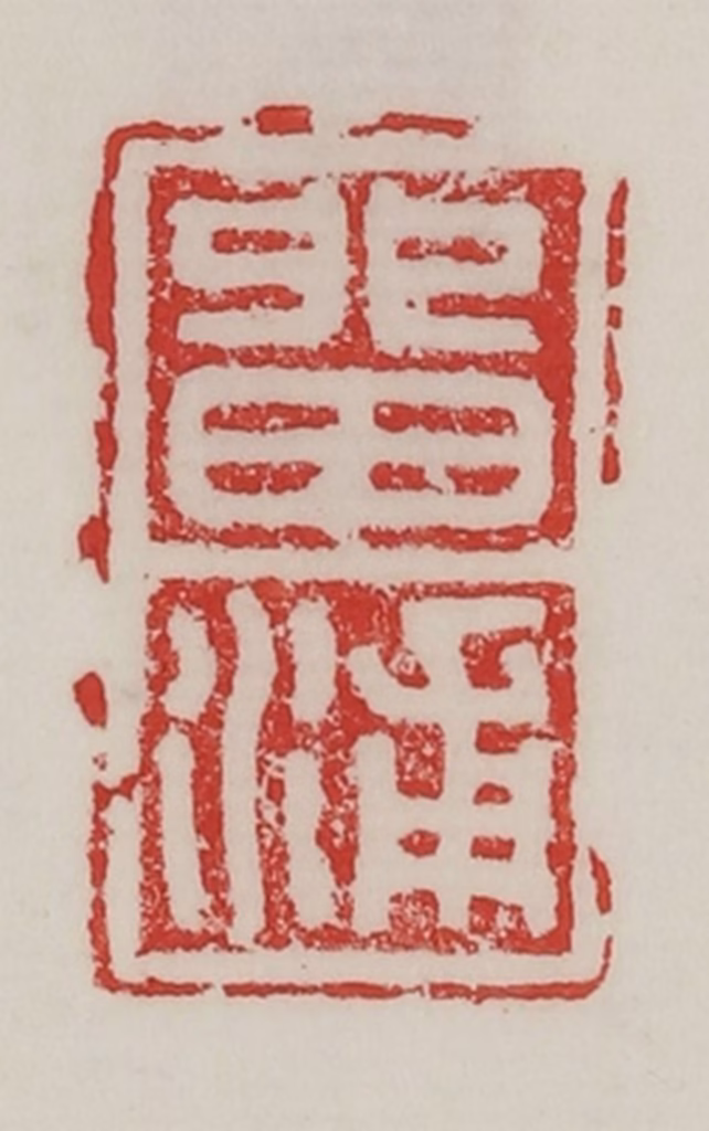 陈汉第(藏并辑)篆刻《留浦》图片