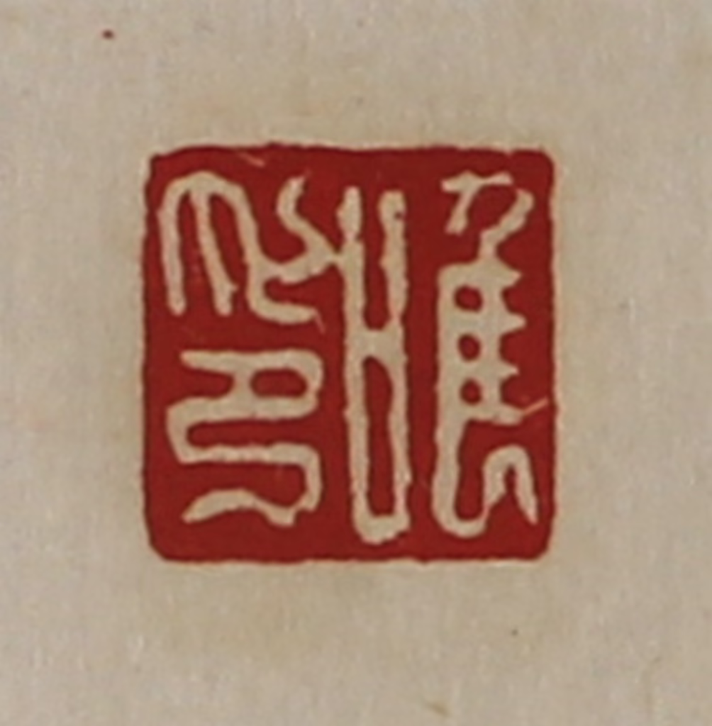陈介祺(藏并辑)篆刻《唯印》图片