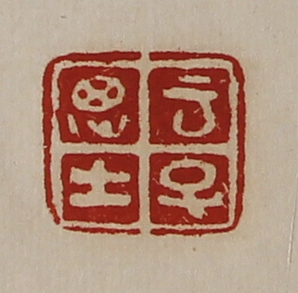 陈介祺(藏并辑)篆刻《云子思士》图片