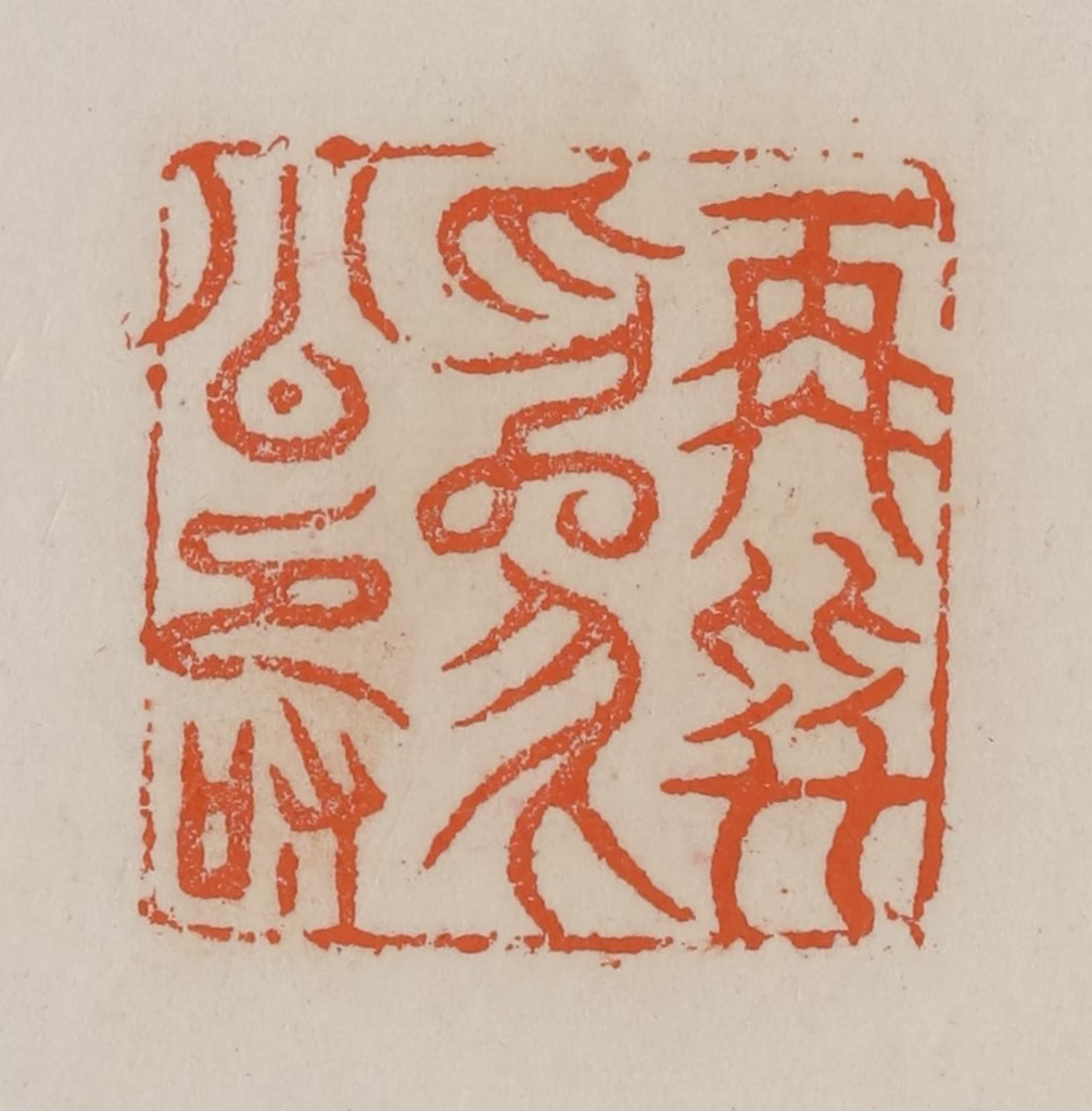 赵叔孺(辑)篆刻《再拜为公寿》图片