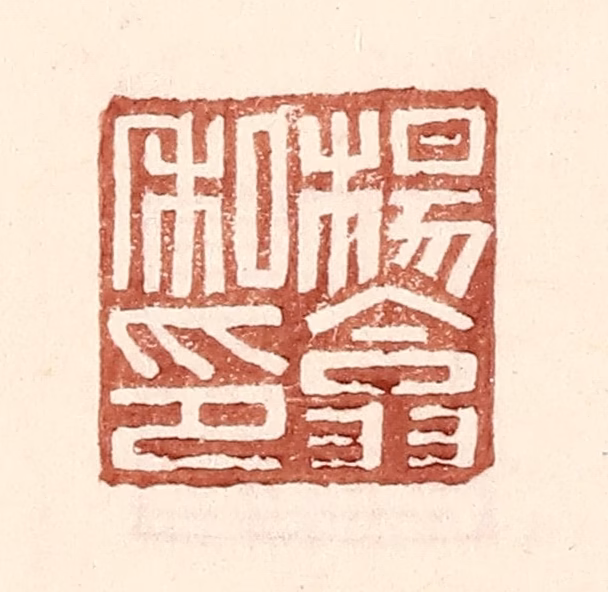 王常(辑)篆刻《杨翕私印》图片