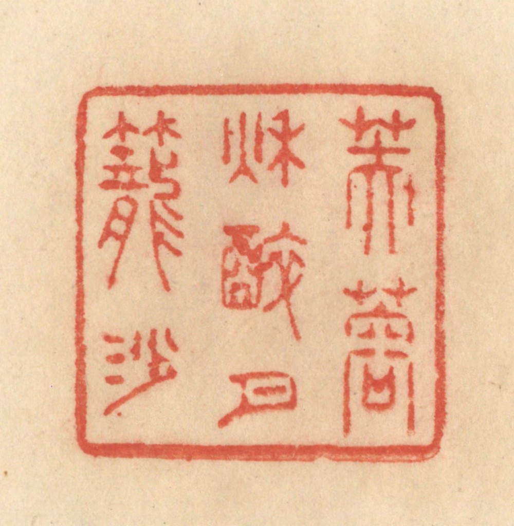 范文成篆刻《芙蓉秋醉月笼沙》图片