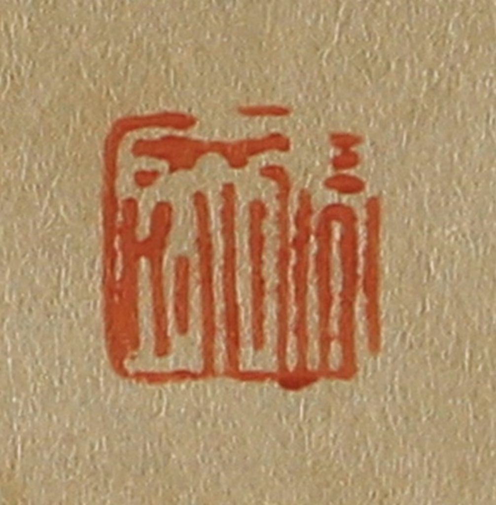 斋藤正谦(编纂)篆刻《张宏》图片