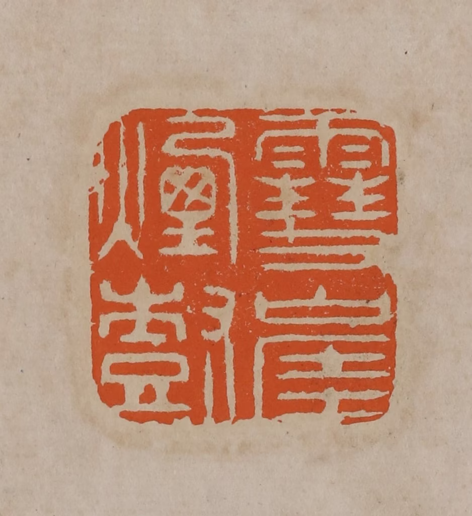 顾湘(编辑)篆刻《雪崖烟树》图片