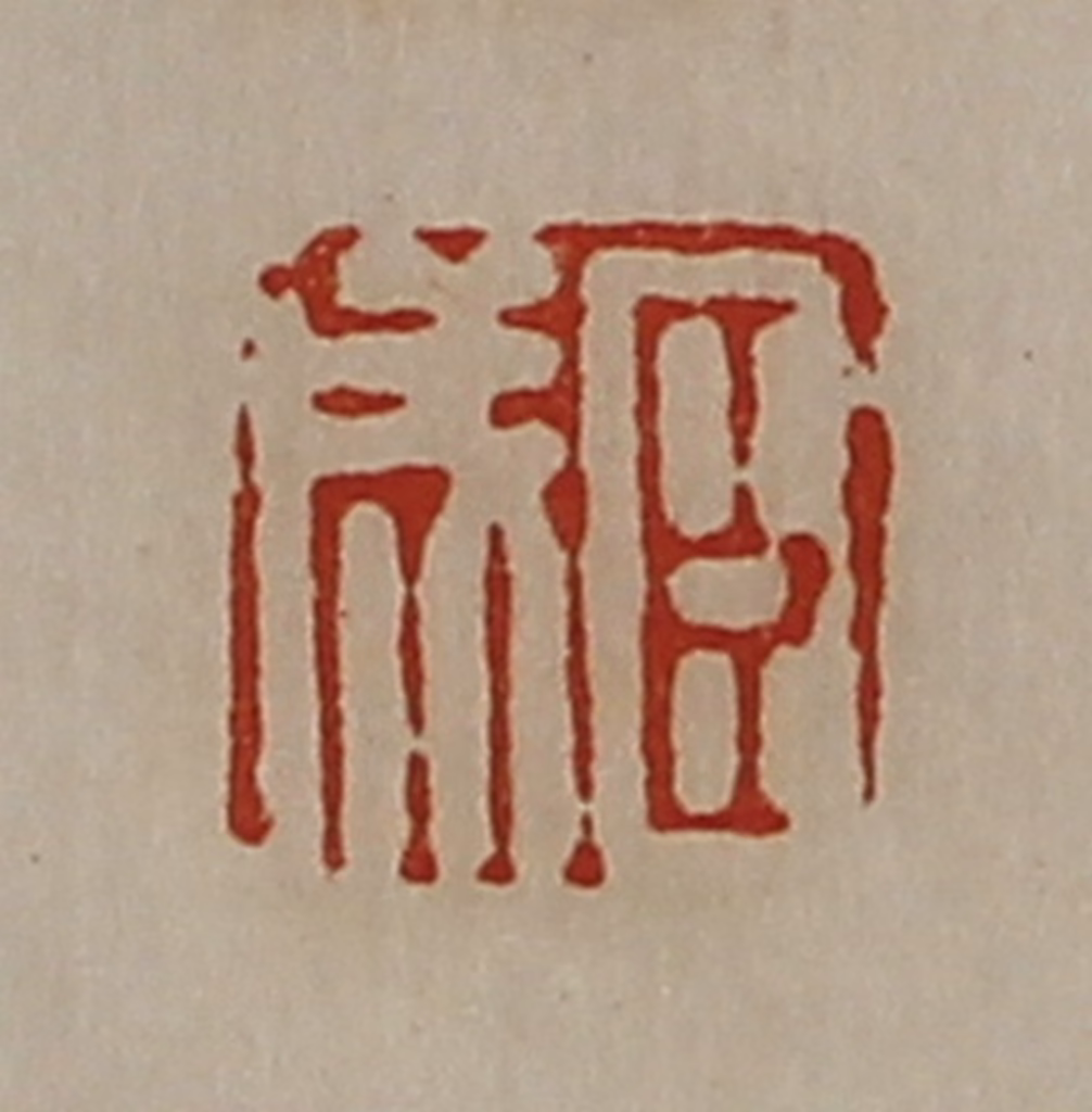 陈介祺(藏并辑)篆刻《臣成》图片