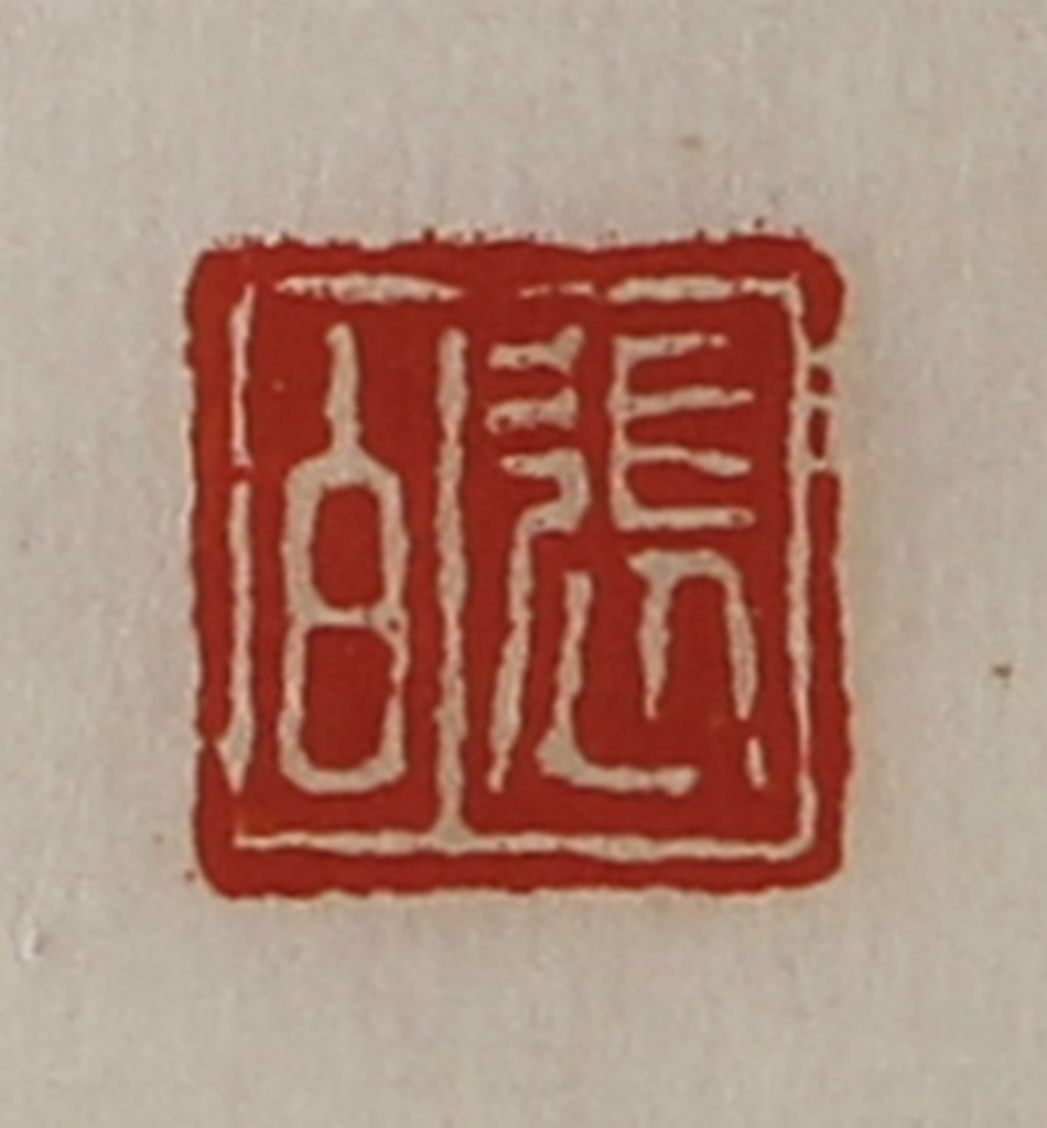 陈介祺(藏并辑)篆刻《张白》图片