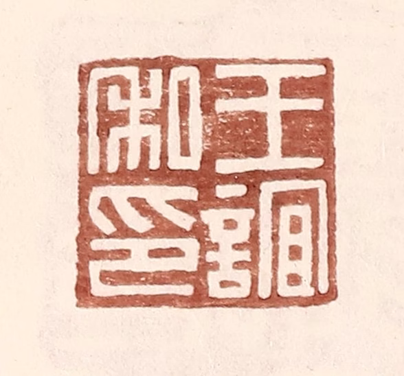 王常(辑)篆刻《王谊私印》图片
