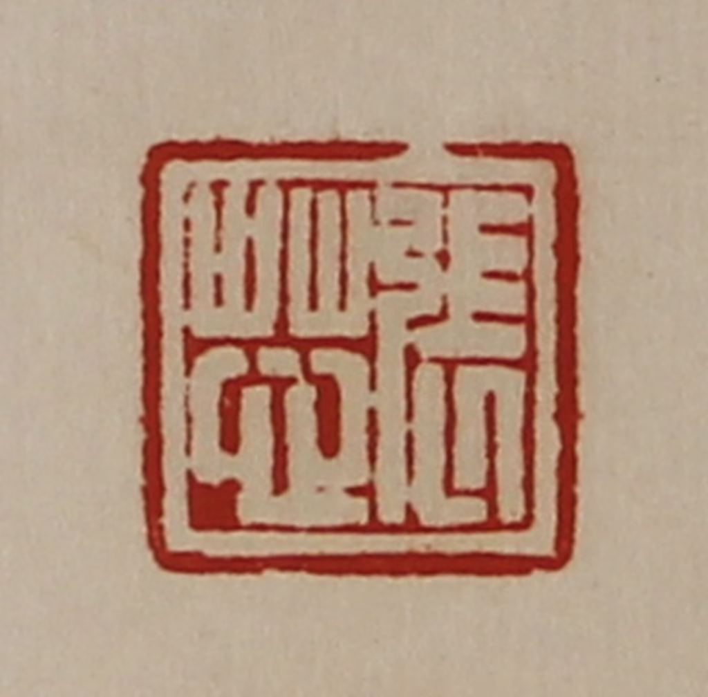 陈介祺(藏并辑)篆刻《张芯》图片