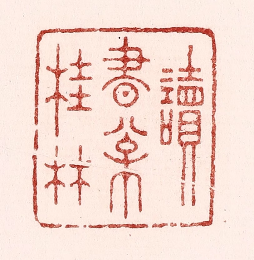 吴苍雷篆刻《读书松桂林》图片