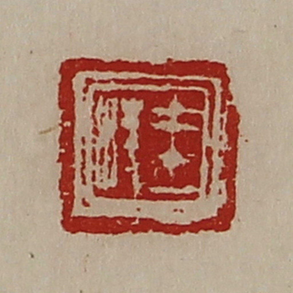 陈介祺(藏并辑)篆刻《王棱》图片