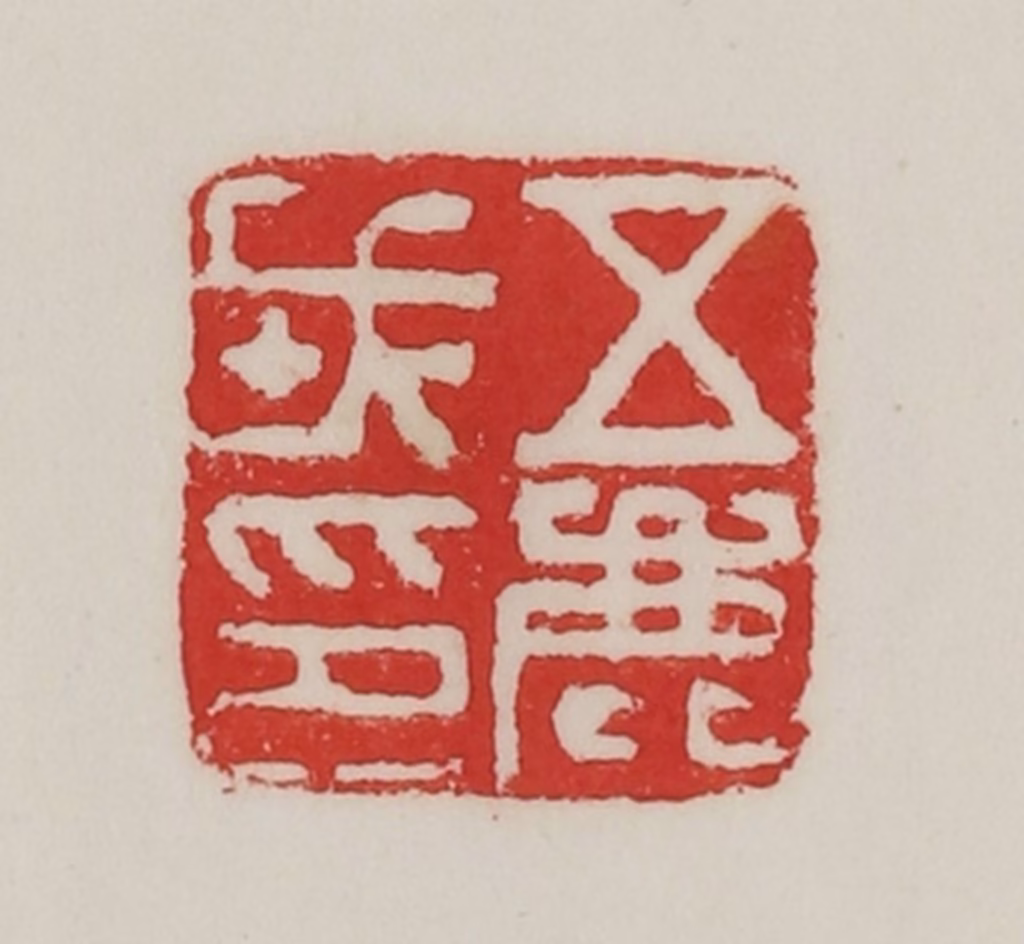 陈汉第(藏并辑)篆刻《五鹿戎印》图片