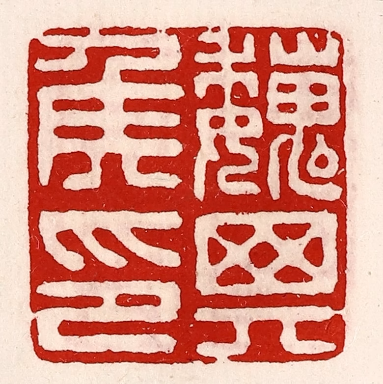 徐坚(辑)篆刻《魏其侯印》图片