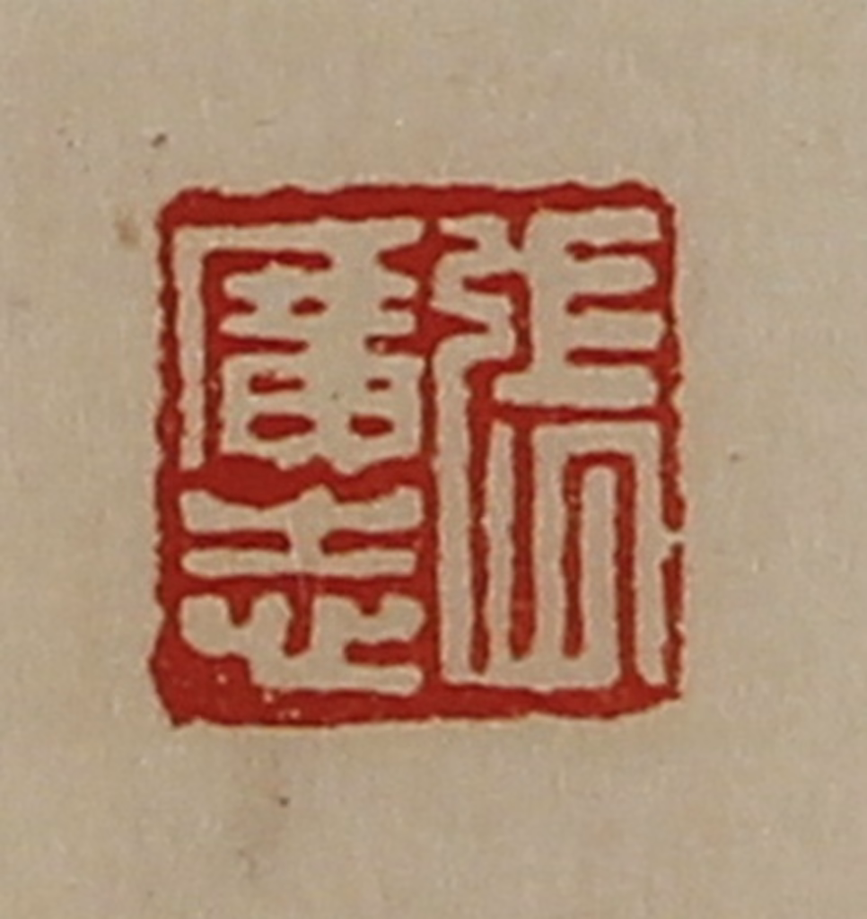 陈介祺(藏并辑)篆刻《张广志》图片