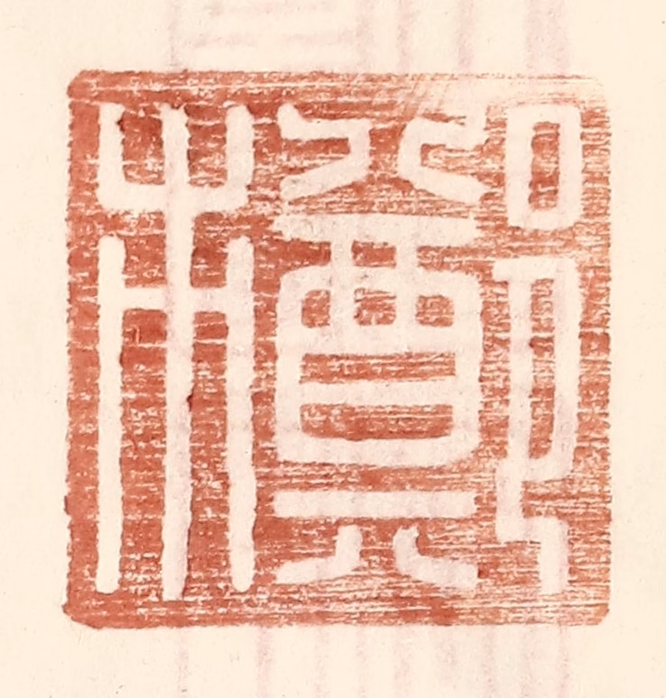 王常(辑)篆刻《郑市》图片